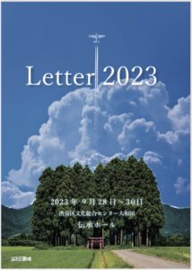 『Letter2023』チラシ表面